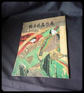 絵巻物名作展　1964年　昭和39年　朝日新聞社　W-4640