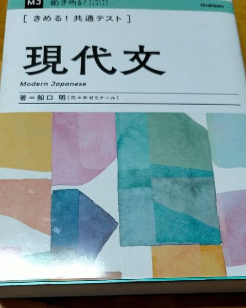 〈きめる!共通テスト〉現代文 (KIMERU SERIES) 船口明/著