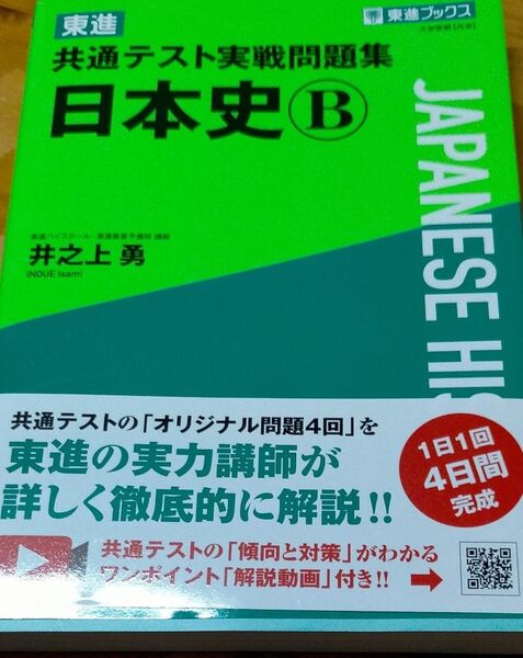 東進共通テスト実戦問題集日本史B (東進ブックス) 井之上勇/著