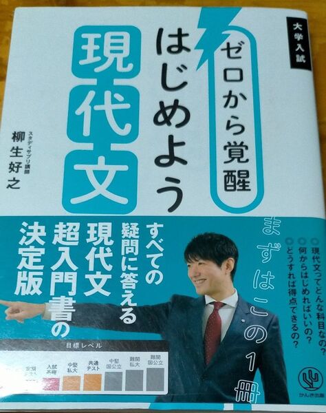 ゼロから覚醒はじめよう現代文 大学入試 柳生好之/著
