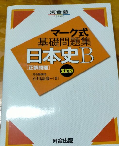日本史B〈正誤問題〉 (河合塾SERIES マーク式基礎問題集) (5訂版) 石川晶康/著