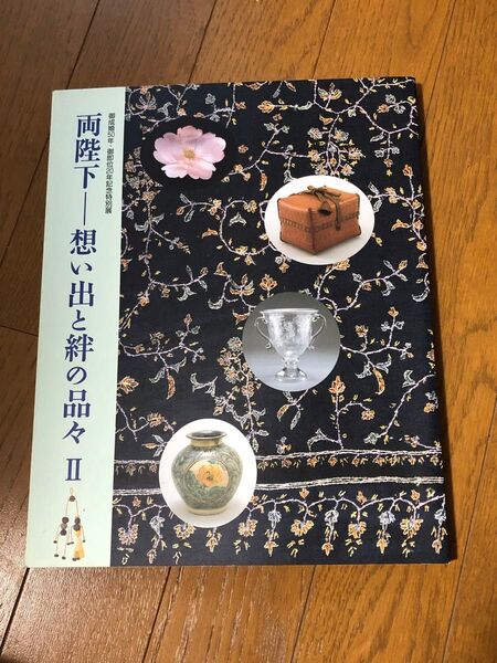 【図録】御成婚50年・御即位20年記念特別展 両陛下-想い出と絆の品々Ⅱ 2009年 宮内庁三の丸尚蔵館 展覧会