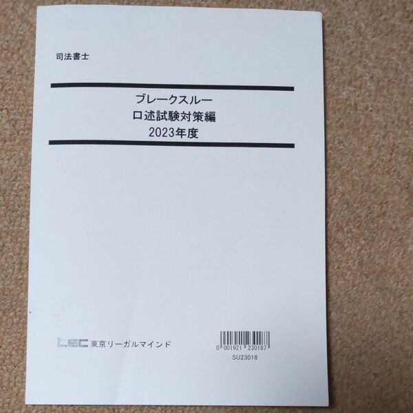 司法書士 口述試験 Lec 2023