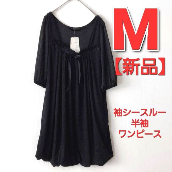 Mサイズ/ 新品 袖シースルー バルーンチュニックワンピース 半袖ワンピース 黒
