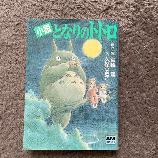 となりのトトロ 小説 (アニメージュ文庫 N‐032) 宮崎駿/原作・絵 久保つぎこ/文