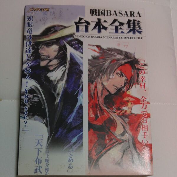 戦国BASARA台本全集 カプコンオフィシャルブックス/カプコン 【編】