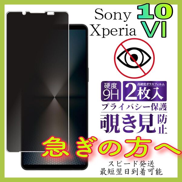 スピード発送 2枚入 Sony Xperia 10Ⅵ 覗き見防 保護フィルム止 液晶保護ガラスフィルム 強化ガラスフィルム