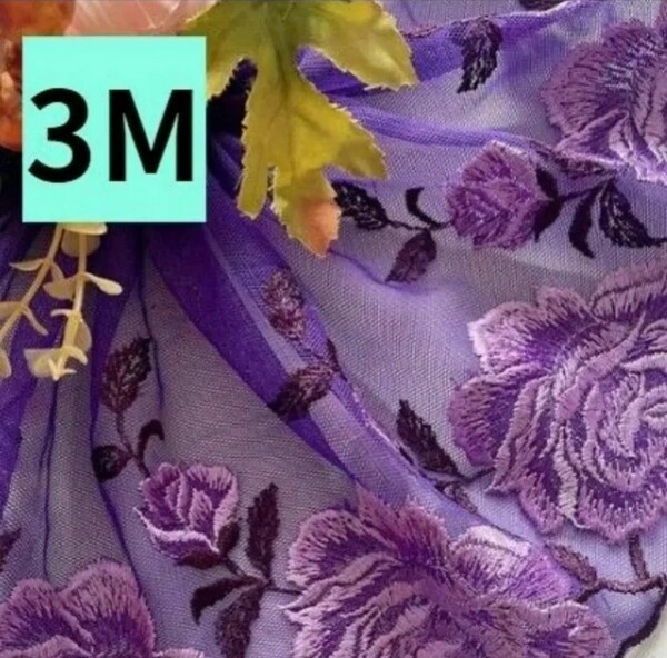 紫 バラ チュールレース 大きめ花柄刺繍 光沢感 リボン 素材 3m ミニばらブーケ 花柄生地