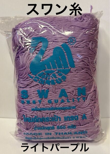 【スワン糸】タイ SWAN マクラメ コード 紐 糸 ライトパープル 薄紫