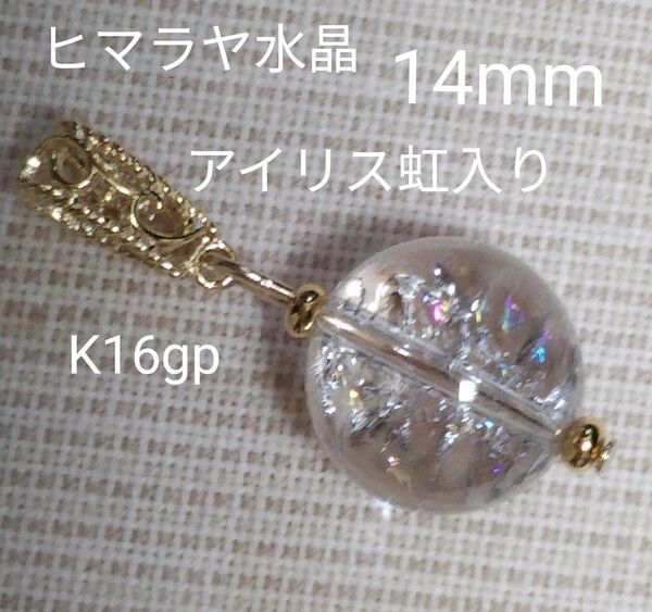 ヒマラヤ水晶 アイリスクォーツ 14mm ペンダントトップ ☆まばゆい虹入り ☆美しい ☆ロジウムバチカン変更出来ます(一部有料)