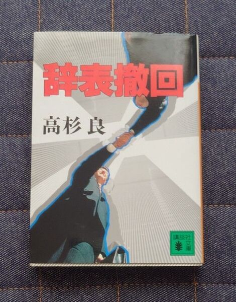 辞表撤回 (講談社文庫) 高杉良/〔著〕