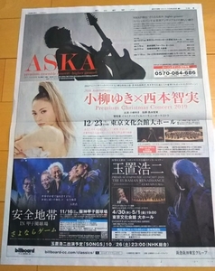 ASKA 安全地帯 玉置浩二★阪急阪神東宝グループ広告 2019年10月25日 朝日新聞