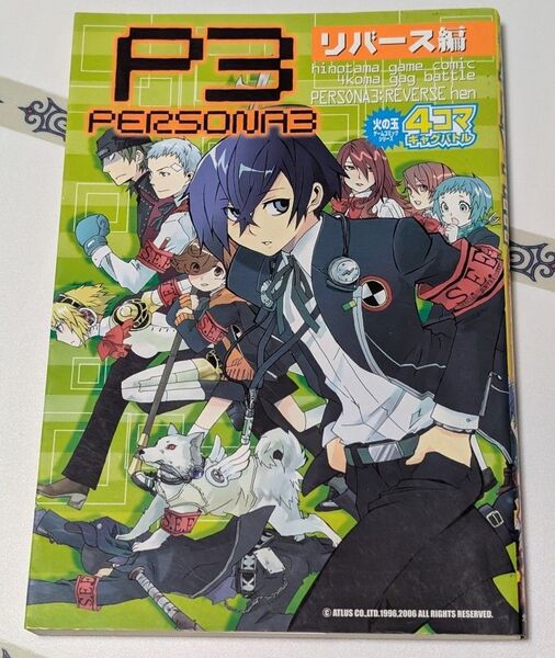 ペルソナ3 4コマギャグバトル リバース編 アンソロジー P3