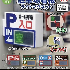 送料無料 即決 ★ 駐車場看板ライトマグネット ★ 全5種セット ★ トイズキャビン ガチャ 模型 ミニチュア ★ 新品
