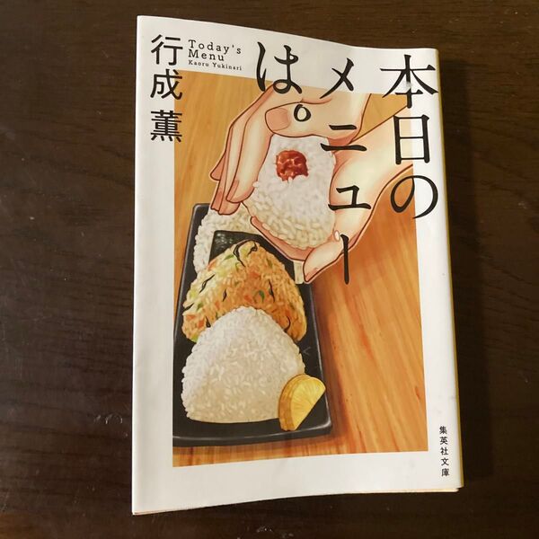 本日のメニューは。 (集英社文庫 ゆ10-2) 行成薫/著