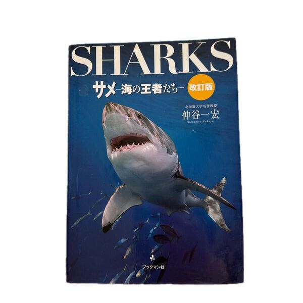 サメ 海の王者たち (改訂版) 仲谷一宏/著