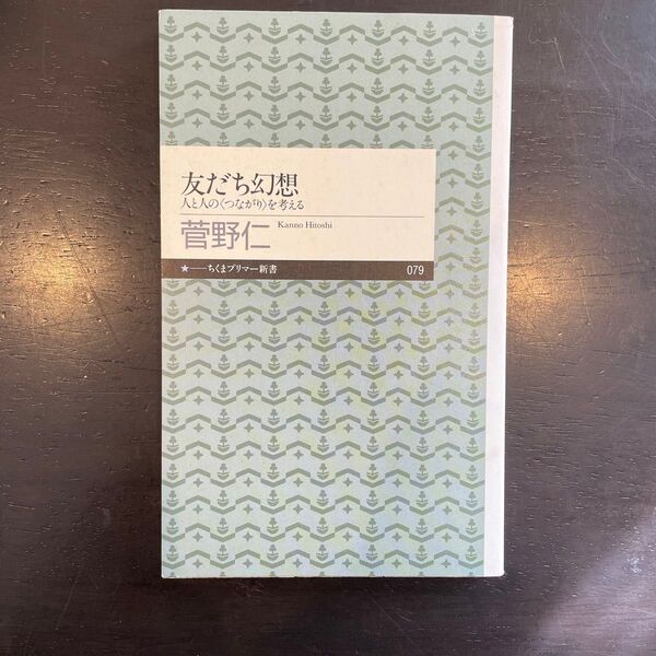 友だち幻想 人と人の〈つながり〉を考える (ちくまプリマー新書 079) 菅野仁/著