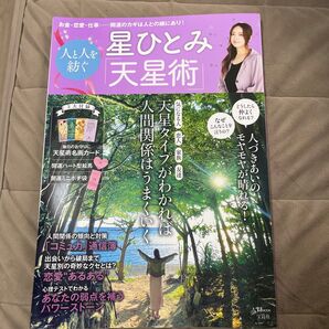 星ひとみ人と人を紡ぐ「天星術」 (TJ MOOK) 星ひとみ/〔著〕