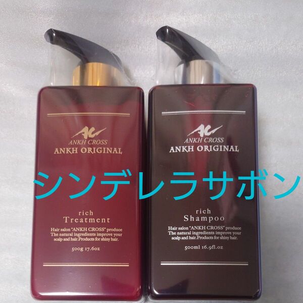 新品未開封 アンククロス シャンプートリートメントセット シンデレラサボン 各500ml