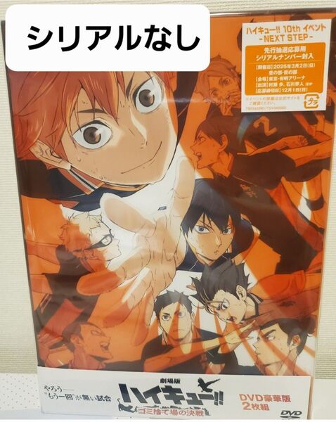 劇場版 ハイキュー!! ゴミ捨て場の決戦 豪華版 DVD