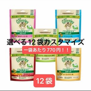 Greenies グリニーズ 猫用歯磨きケアスナック毛玉ケア、皮膚被毛ケア 組み合わ自由12個 カスタマイズ