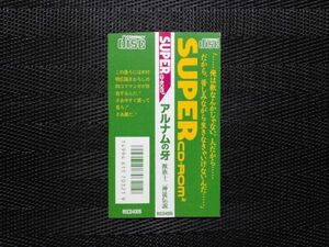 アルナムの牙　獣族十二神徒伝説　・PCE・帯のみ・同梱可能・何個でも送料 230円