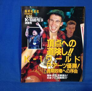 格闘技通信 4/30 K-1グランプリ'94 速報号 1994年6月10日 増刊号 