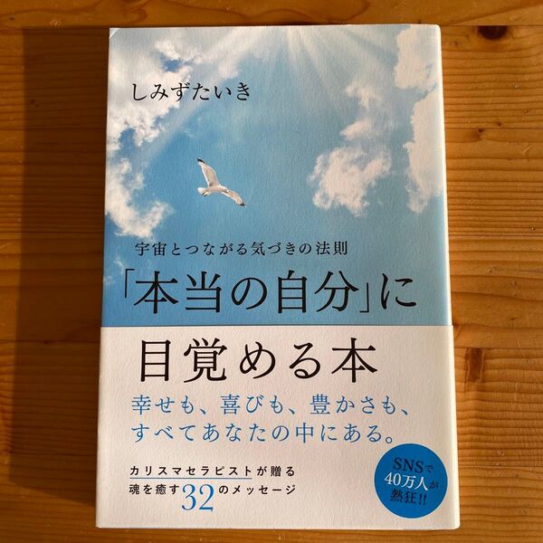 「本当の自分」に目覚める本 宇宙とつながる気づきの法則 しみずたいき/著