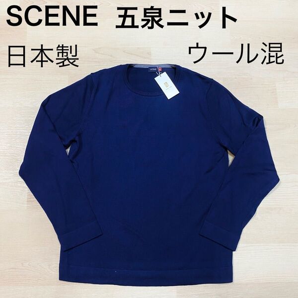 カイタックファミリー SCENE シーン 長袖 プルオーバー ウール混 日本製メイドインジャパン 五泉ニット 春先まで◎