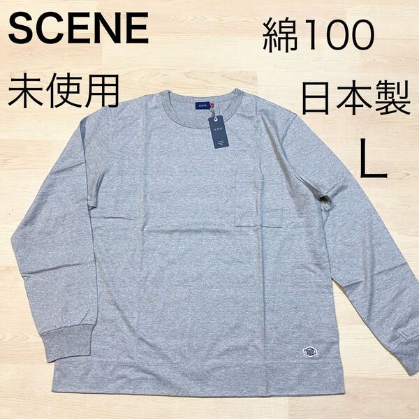 カイタックファミリーSCENE シーン 日本製 綿100 メンズ クルーネック ロンT グレー L