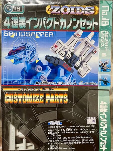 ゾイド カスタマイズパーツ 4連装インパクトカノンセット トミー