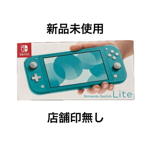 【新品未使用】Nintendo Switch Lite 本体 ターコイズ 任天堂