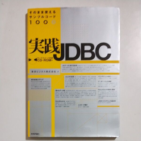 実践JDBC そのまま使えるサンプルコード100選
