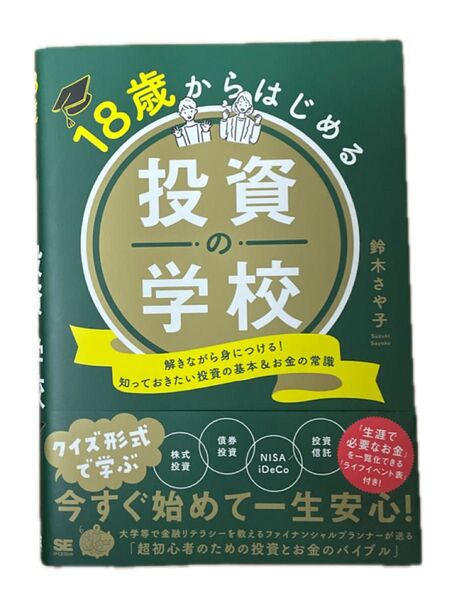 18歳からはじめる投資の学校 解きながら身につける!知っておきたい投資の基本&お金の常識 鈴木さや子/著