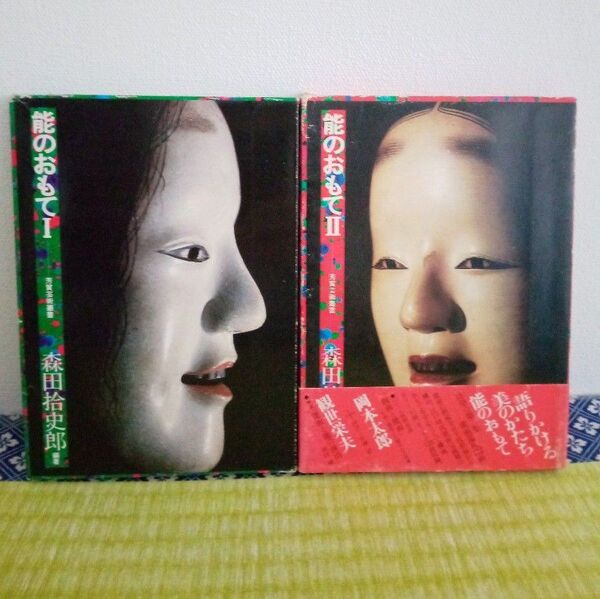 能のおもてⅠ &Ⅱ 森田拾史郎 芳賀書店