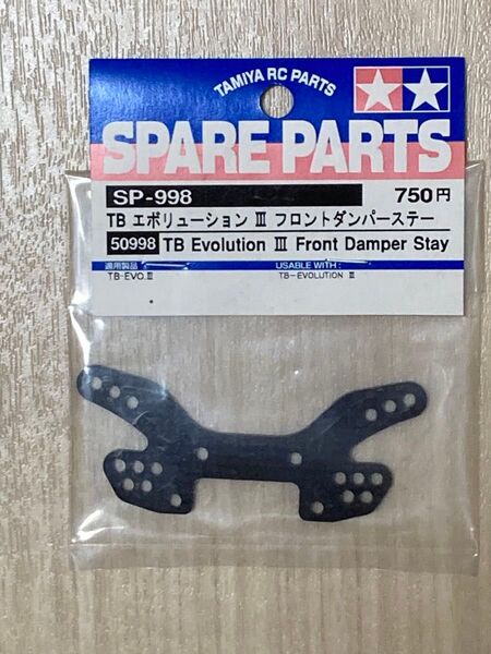 タミヤ スペアーパーツ SP-998 TB エボリューションIII フロントダンパーステー ITEM No.50998