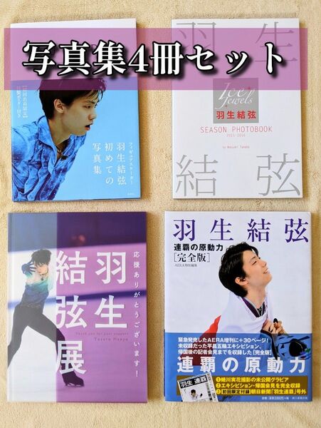 羽生結弦展 写真集セット