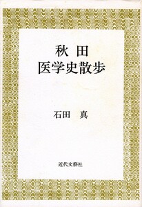 絶版●秋田医学史散歩　石田真（著）