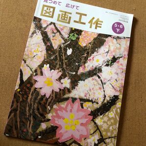 図画工作 小学校 5年6年 下