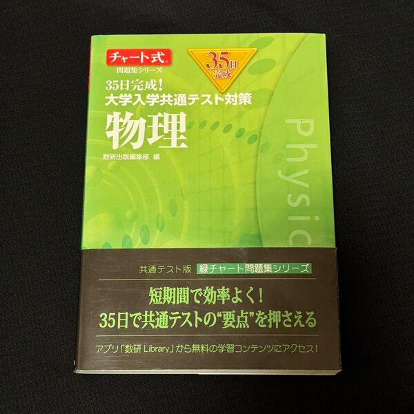 チャート式 35日完成!大学入学共通テスト対策 物理(数研出版)