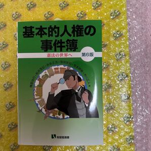 基本的人権の事件簿