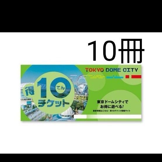 得10チケット 東京ドームシティ ラクーア