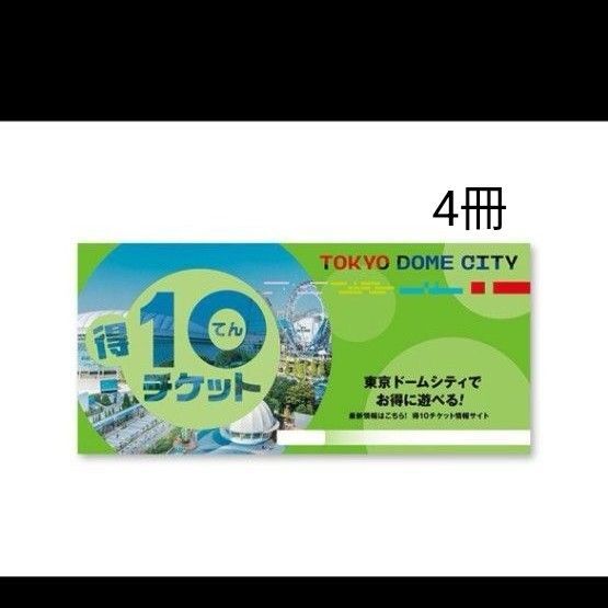 東京ドームシティ 得10チケット