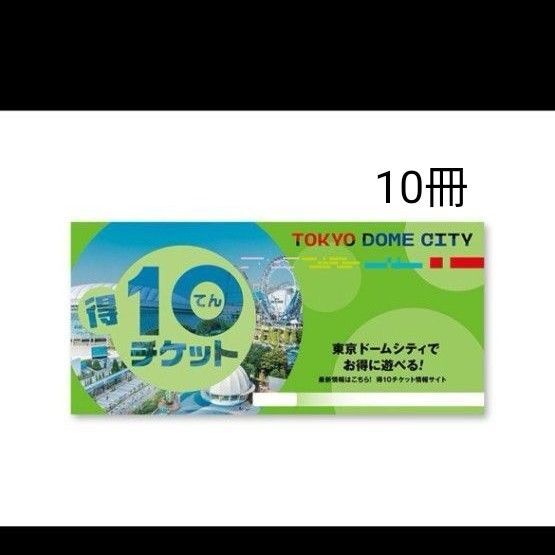 得10チケット 東京ドームシティ