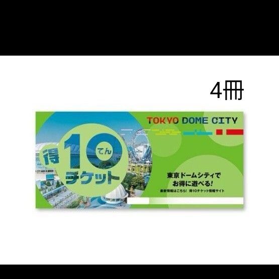 得10チケット 東京ドームシティ