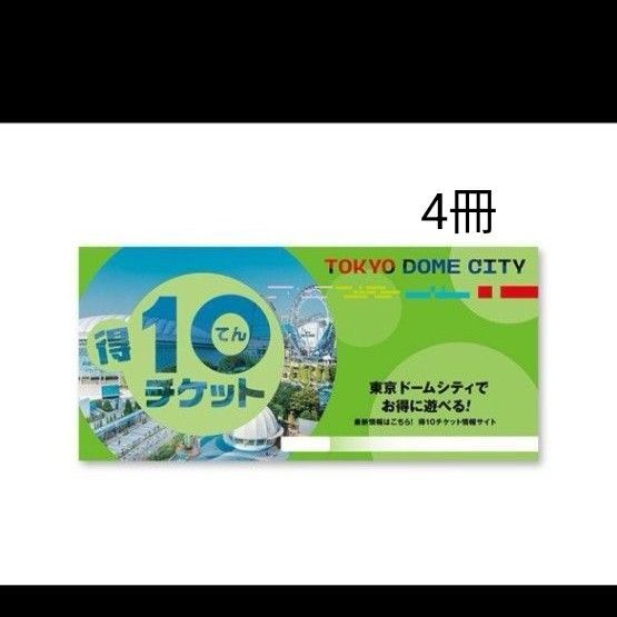 得10チケット 東京ドームシティ