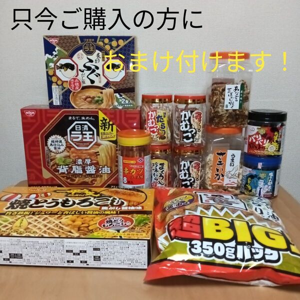 インスタント麺&おつまみ 詰め合わせ②【本日のみ破格のお値引き中!】