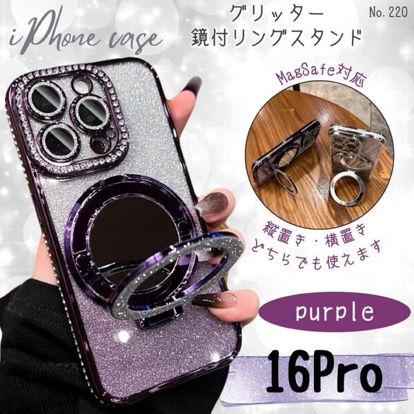 グリッター 鏡付 リングスタンド iPhone16proケース パープル ラメ