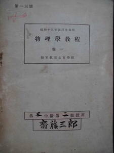 戦時資料★「物理学教程」昭和15年度改訂生徒用　巻一　陸軍航空士官学校　第三中隊第二教授班　実際に使用したもの