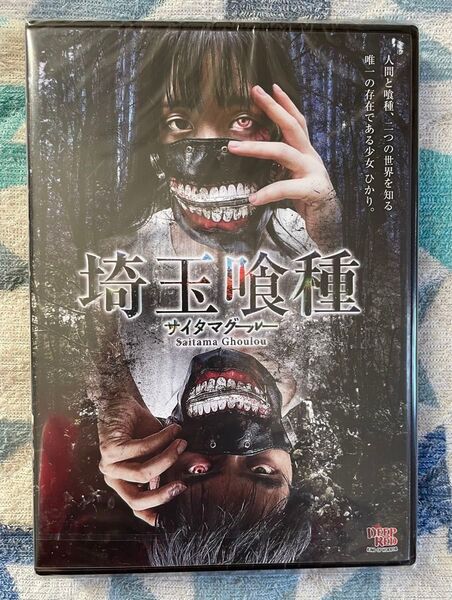 雨宮留菜主演 埼玉喰種 Vシネマ DVD 新品未開封品 廃盤 入手困難品